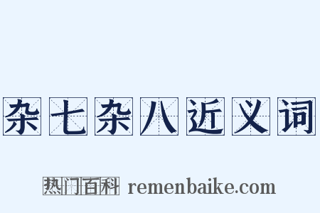 杂七杂八近义词是什么意思的图片